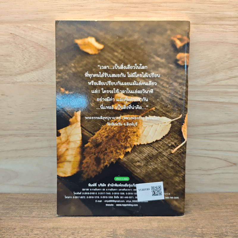 เวลา ทรัพยากรที่มีค่า กำหนดชะตาชีวิตคน