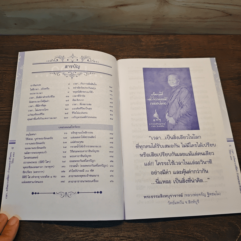 เวลา ทรัพยากรที่มีค่า กำหนดชะตาชีวิตคน