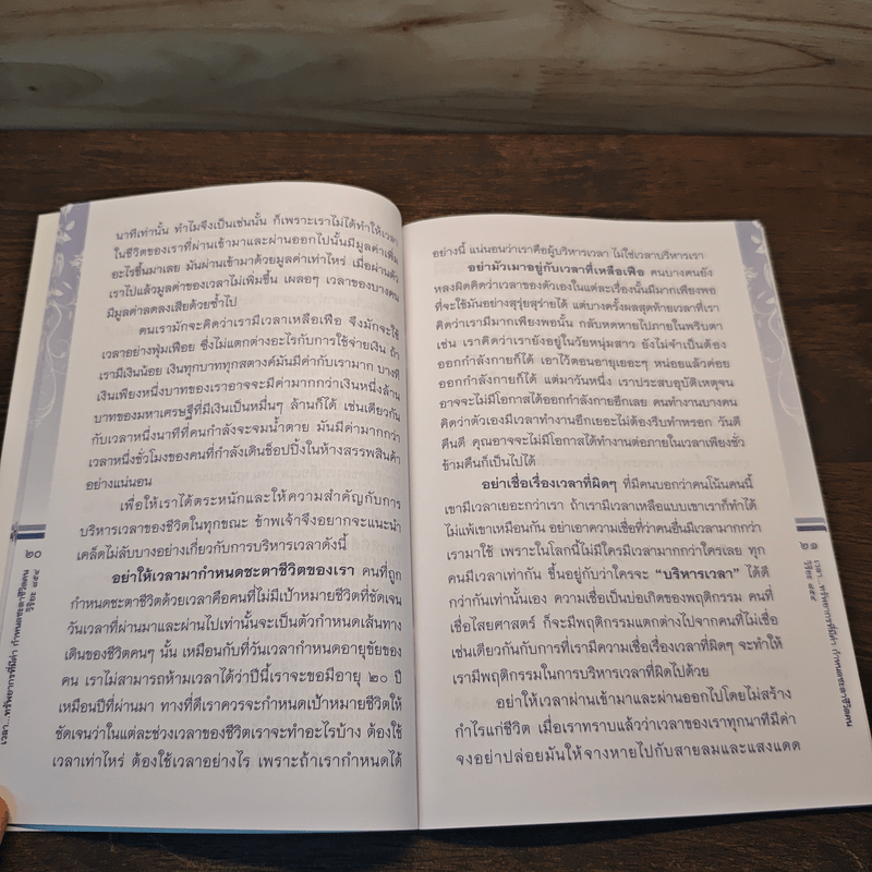 เวลา ทรัพยากรที่มีค่า กำหนดชะตาชีวิตคน