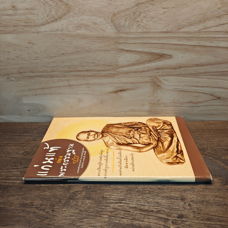 แก่นแท้แห่งพระกรรมฐาน - หลวงพ่อจรัญ จิตธมโม