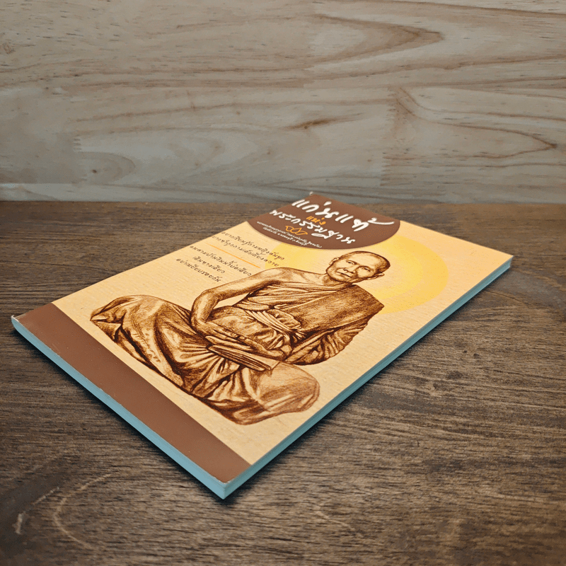 แก่นแท้แห่งพระกรรมฐาน - หลวงพ่อจรัญ จิตธมโม