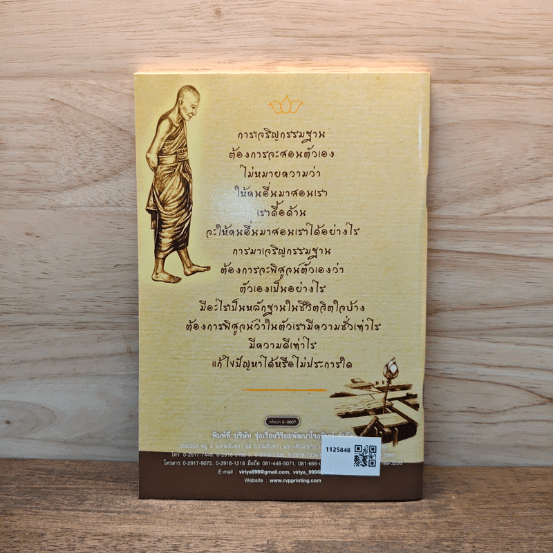 แก่นแท้แห่งพระกรรมฐาน - หลวงพ่อจรัญ จิตธมโม