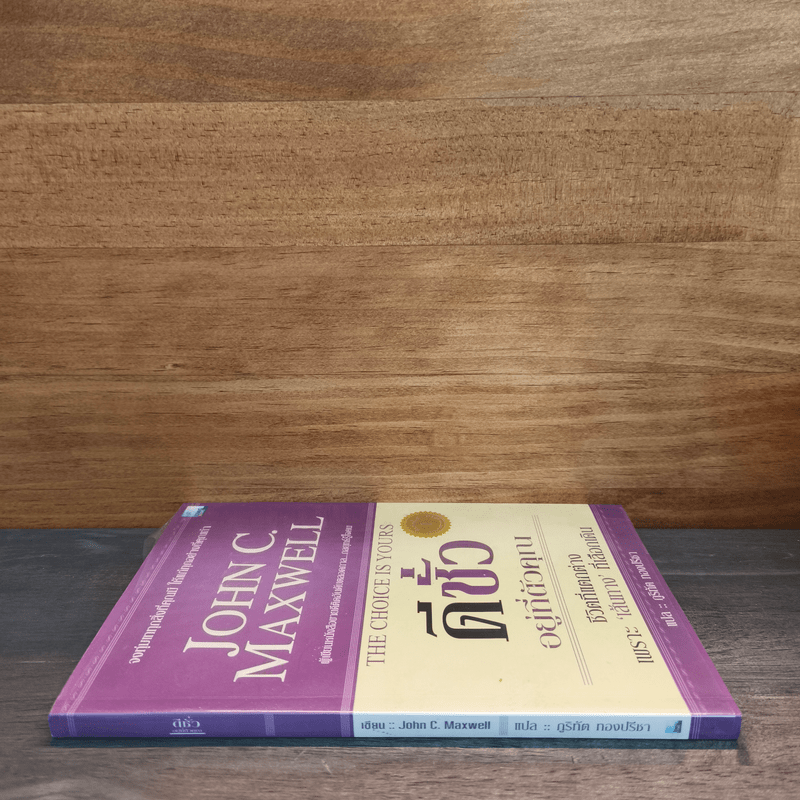 ดีชั่วอยู่ที่ตัวคุณ The Choice is yours - John C. Maxwell