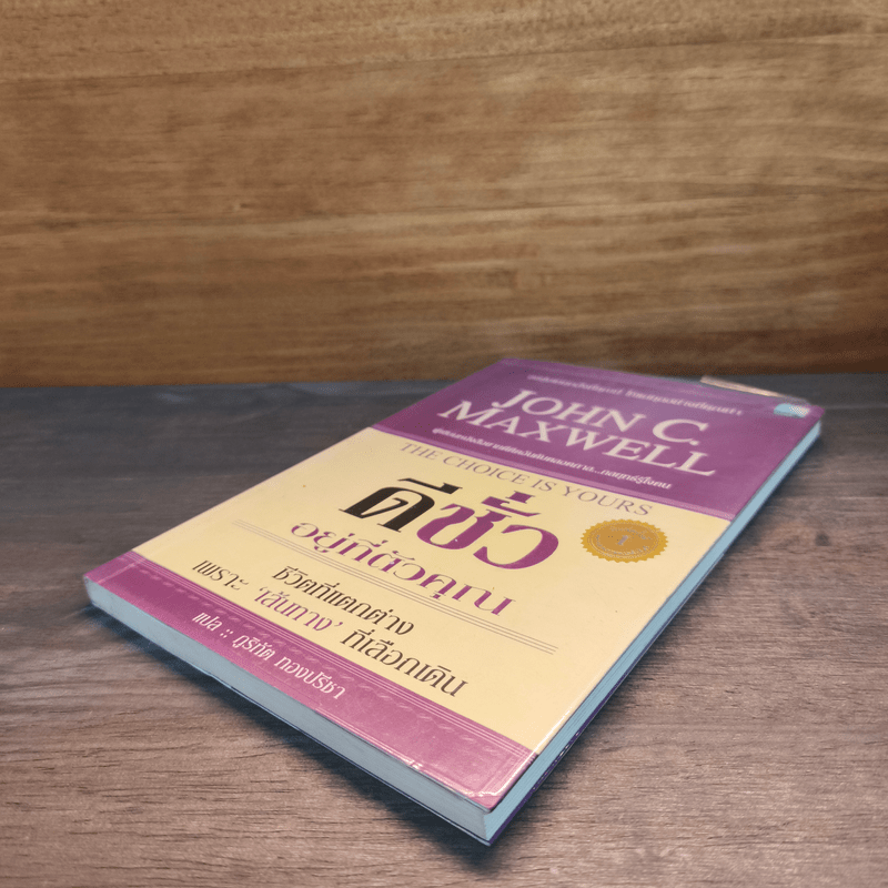 ดีชั่วอยู่ที่ตัวคุณ The Choice is yours - John C. Maxwell