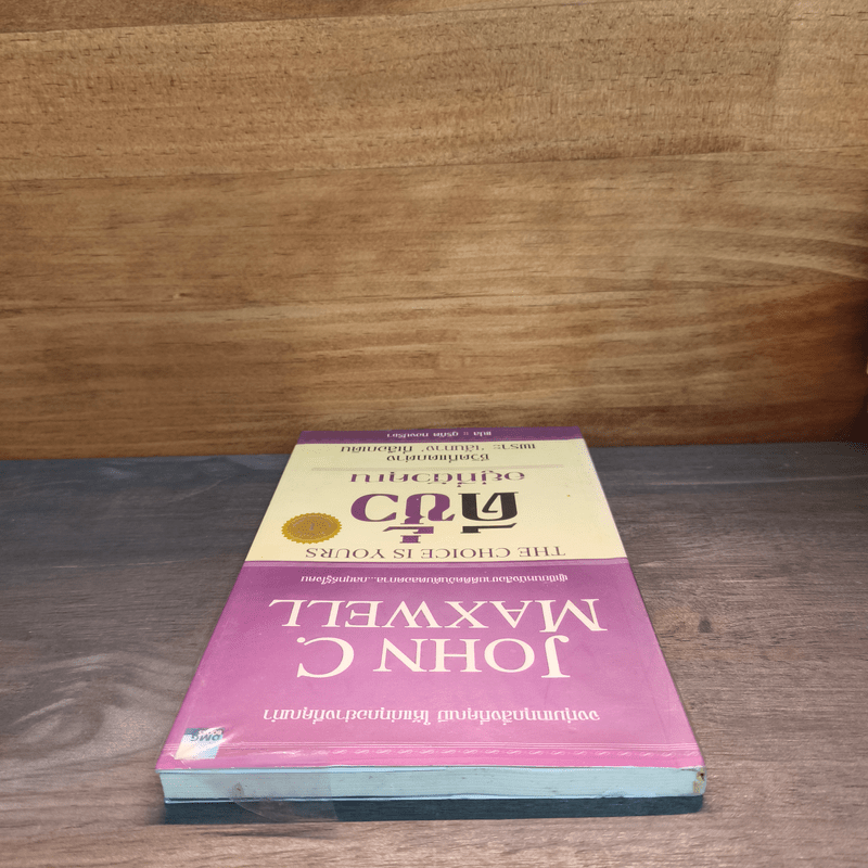 ดีชั่วอยู่ที่ตัวคุณ The Choice is yours - John C. Maxwell