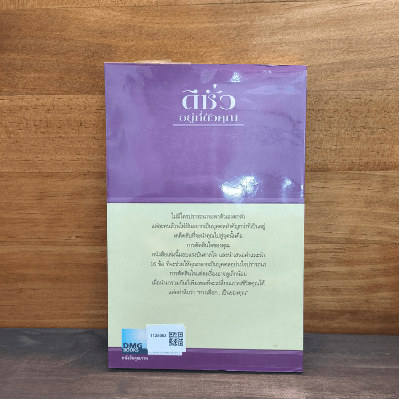 ดีชั่วอยู่ที่ตัวคุณ The Choice is yours - John C. Maxwell