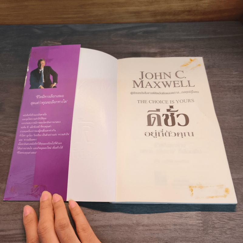 ดีชั่วอยู่ที่ตัวคุณ The Choice is yours - John C. Maxwell