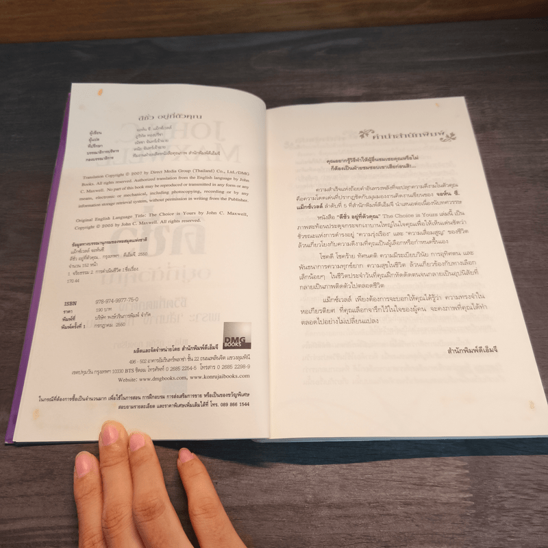 ดีชั่วอยู่ที่ตัวคุณ The Choice is yours - John C. Maxwell