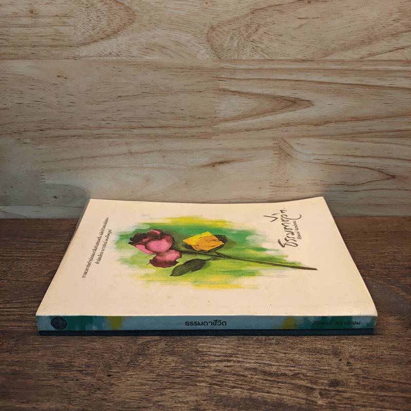 ธรรมดาชีวิต - ศิริพงษ์ จันทน์หอม