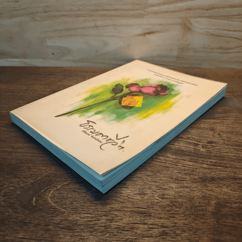 ธรรมดาชีวิต - ศิริพงษ์ จันทน์หอม