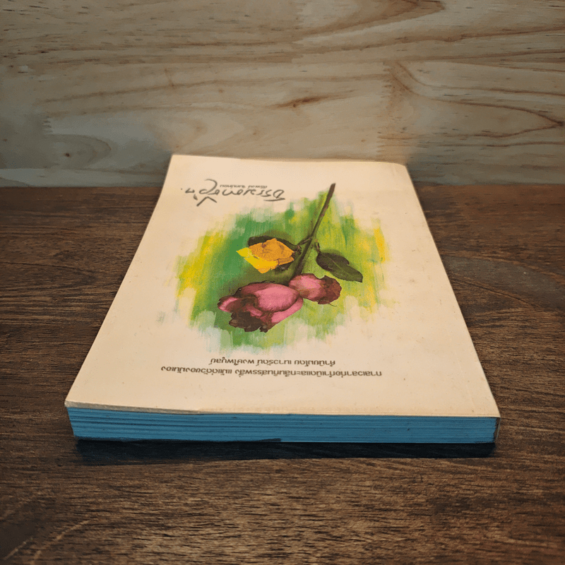 ธรรมดาชีวิต - ศิริพงษ์ จันทน์หอม