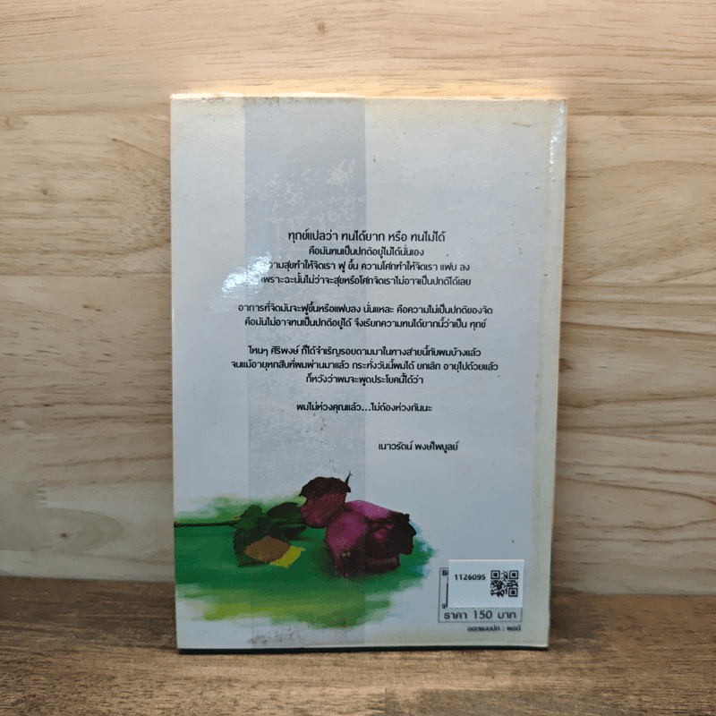 ธรรมดาชีวิต - ศิริพงษ์ จันทน์หอม