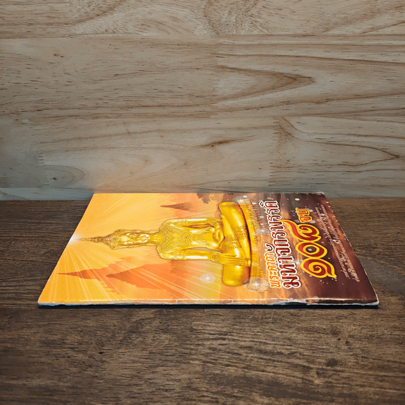 พระคาถามหาจักรพรรดิ 108 จบ