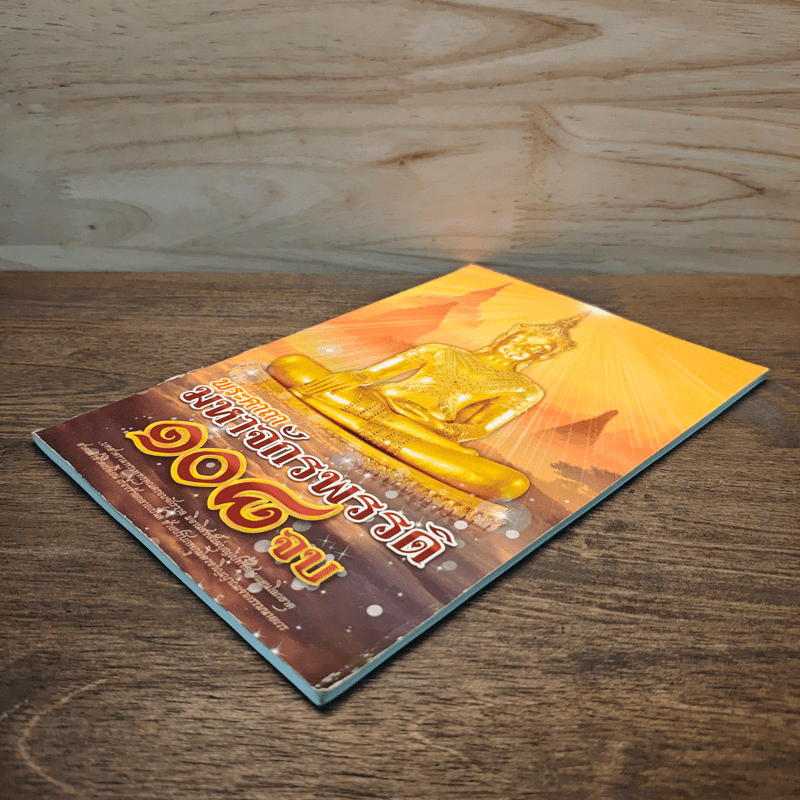 พระคาถามหาจักรพรรดิ 108 จบ