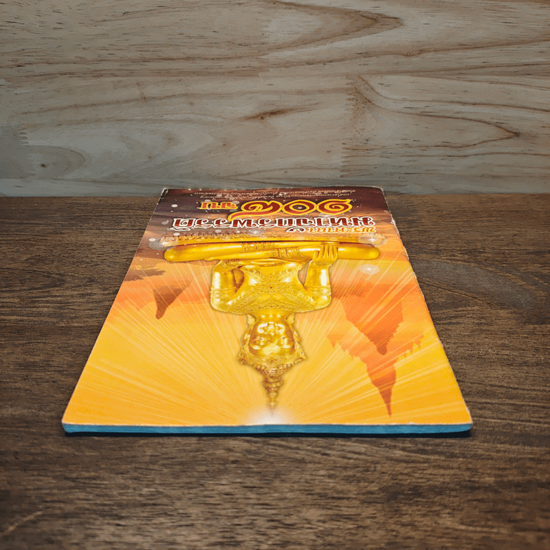 พระคาถามหาจักรพรรดิ 108 จบ