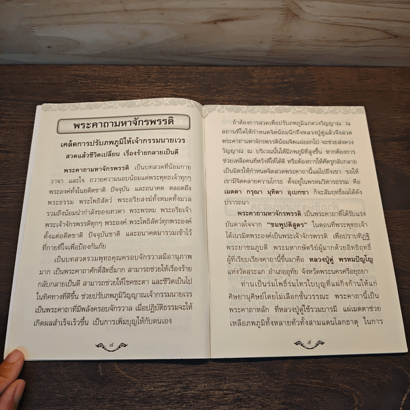 พระคาถามหาจักรพรรดิ 108 จบ