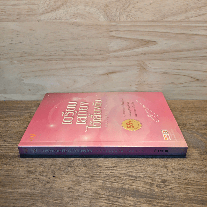 เตรียมเสบียงไว้เลี้ยงตัว ฉบับอยู่สบาย ไปสบาย - ดังตฤณ