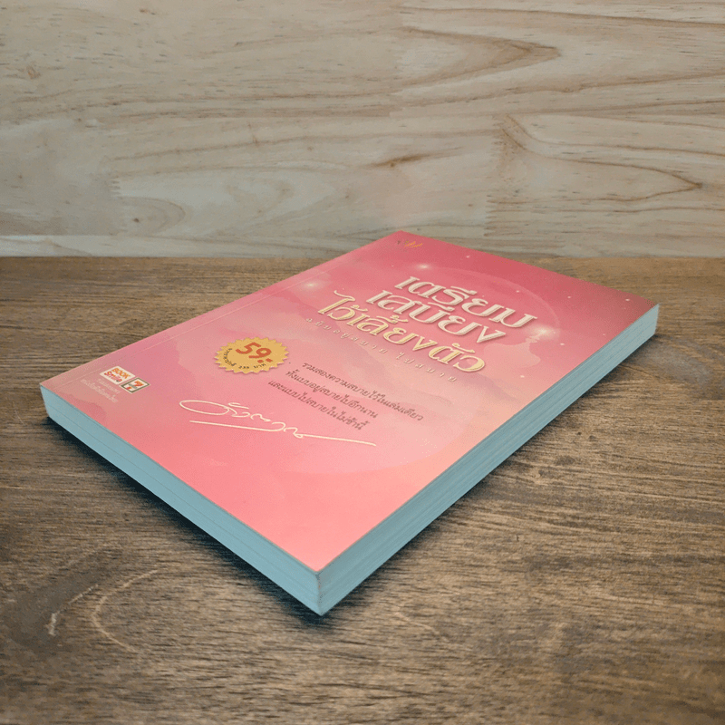 เตรียมเสบียงไว้เลี้ยงตัว ฉบับอยู่สบาย ไปสบาย - ดังตฤณ