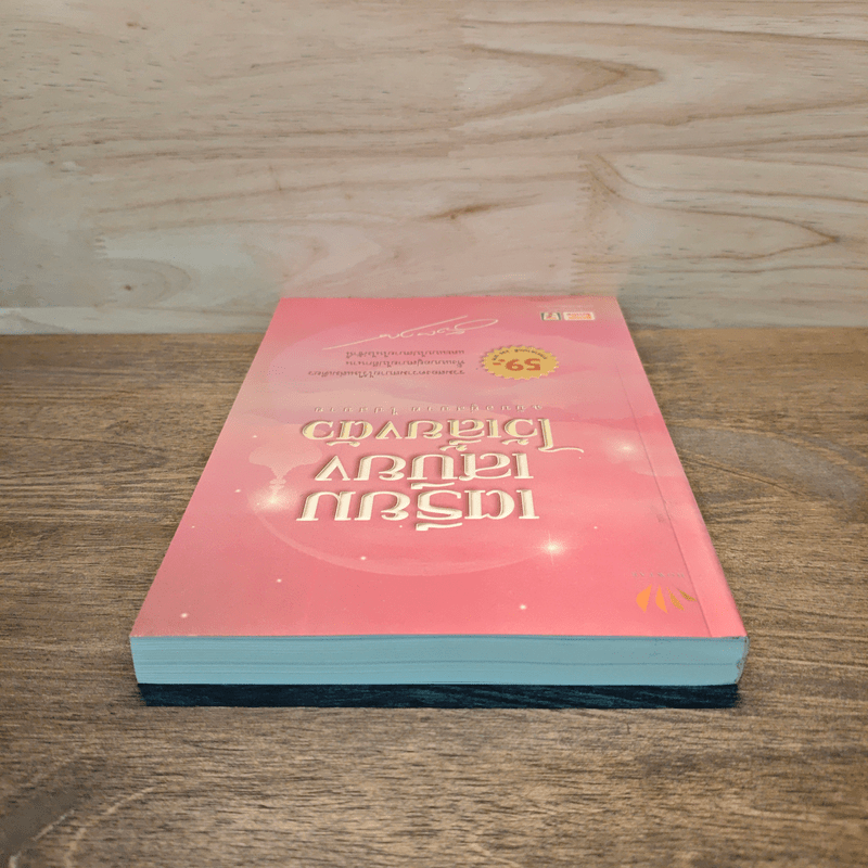 เตรียมเสบียงไว้เลี้ยงตัว ฉบับอยู่สบาย ไปสบาย - ดังตฤณ