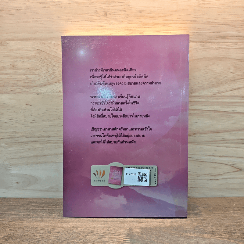 เตรียมเสบียงไว้เลี้ยงตัว ฉบับอยู่สบาย ไปสบาย - ดังตฤณ