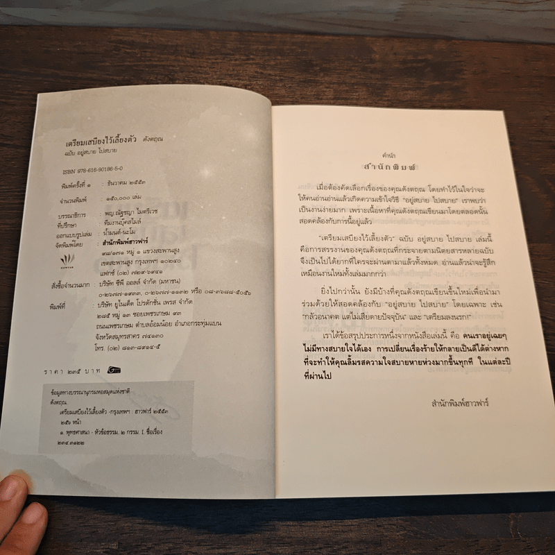 เตรียมเสบียงไว้เลี้ยงตัว ฉบับอยู่สบาย ไปสบาย - ดังตฤณ