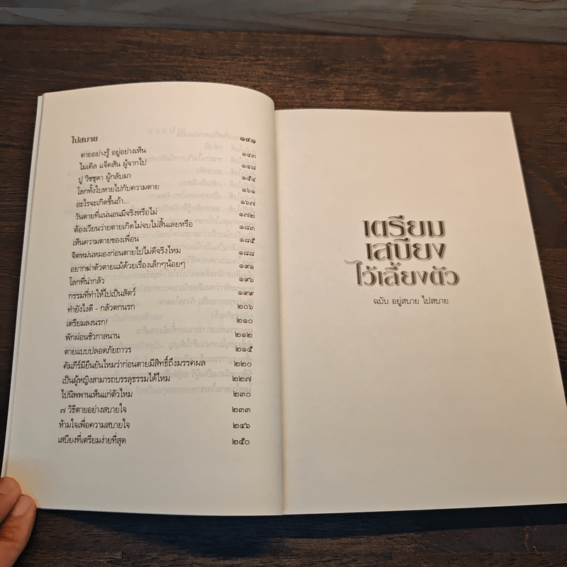 เตรียมเสบียงไว้เลี้ยงตัว ฉบับอยู่สบาย ไปสบาย - ดังตฤณ