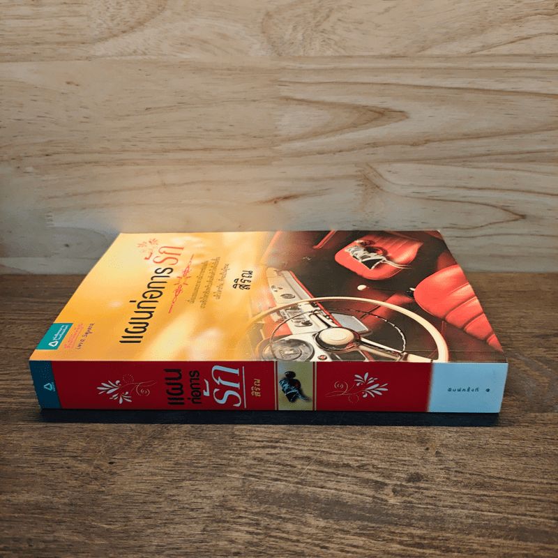 แผนก่อการรัก - สิริณ