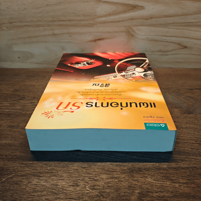 แผนก่อการรัก - สิริณ