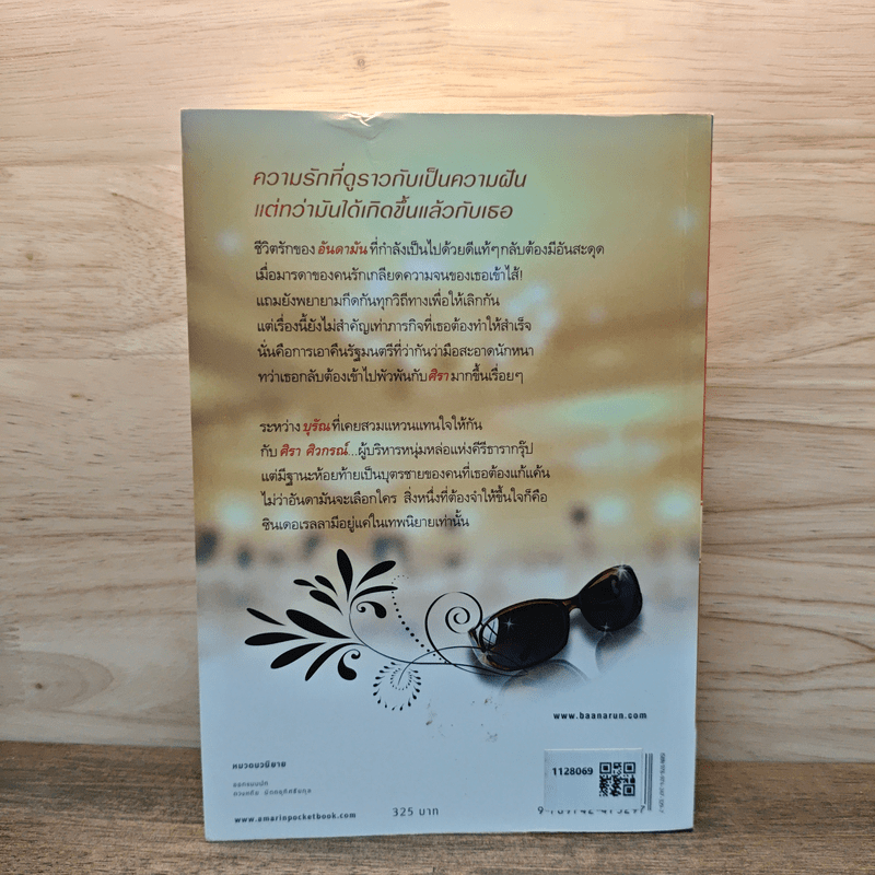 แผนก่อการรัก - สิริณ