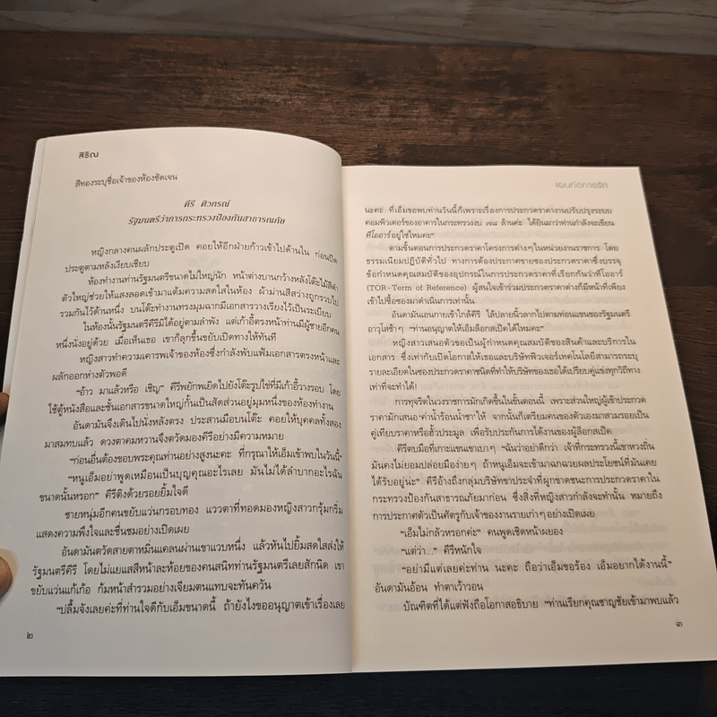 แผนก่อการรัก - สิริณ