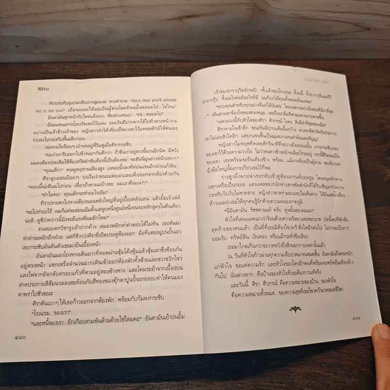 แผนก่อการรัก - สิริณ