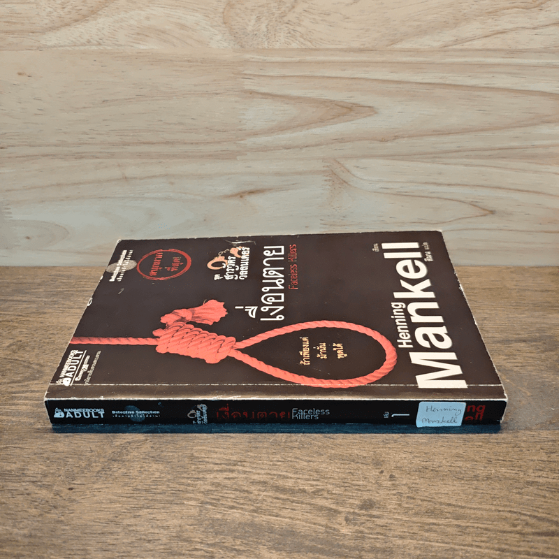 ชุด สารวัตรวัลลันเดอร์ เล่ม 1 - Henning Mankell, สีมน