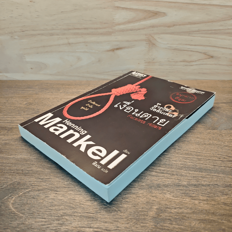 ชุด สารวัตรวัลลันเดอร์ เล่ม 1 - Henning Mankell, สีมน