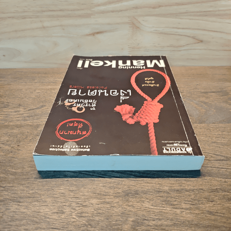 ชุด สารวัตรวัลลันเดอร์ เล่ม 1 - Henning Mankell, สีมน