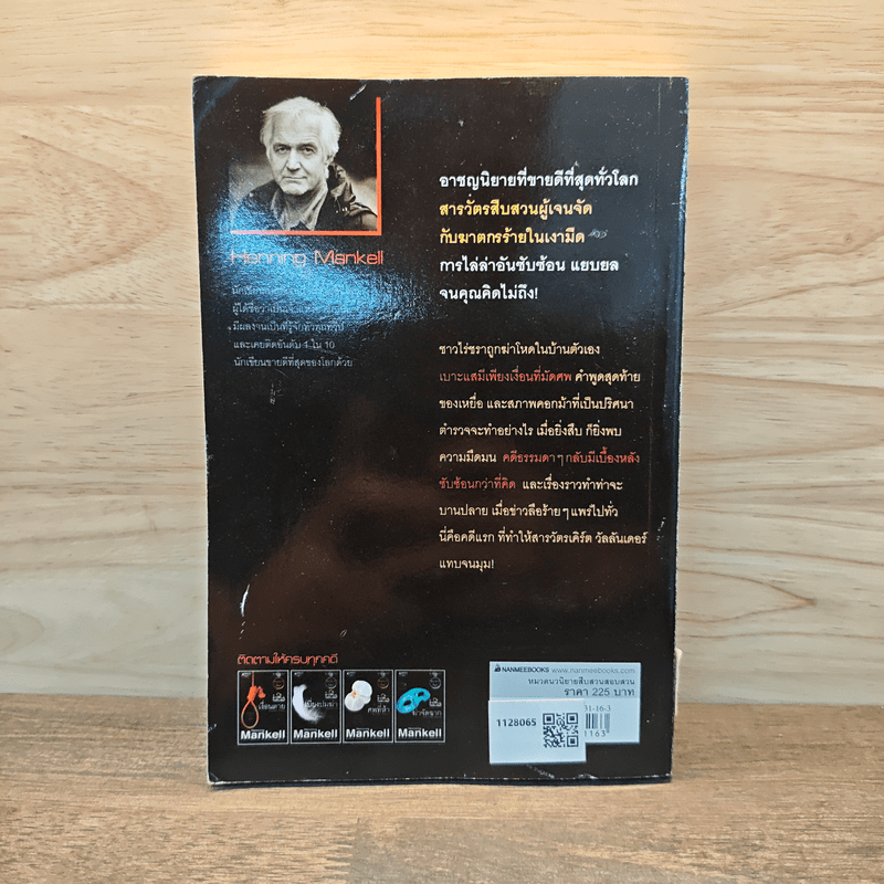 ชุด สารวัตรวัลลันเดอร์ เล่ม 1 - Henning Mankell, สีมน