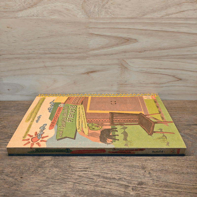 นักสืบหญิงหมายเลข 1 ตอนที่ 4 โรงเรียนพิมพ์ดีดคาลาฮารี - อเล็กซานเดอร์ แมกคอลล์ สมิท