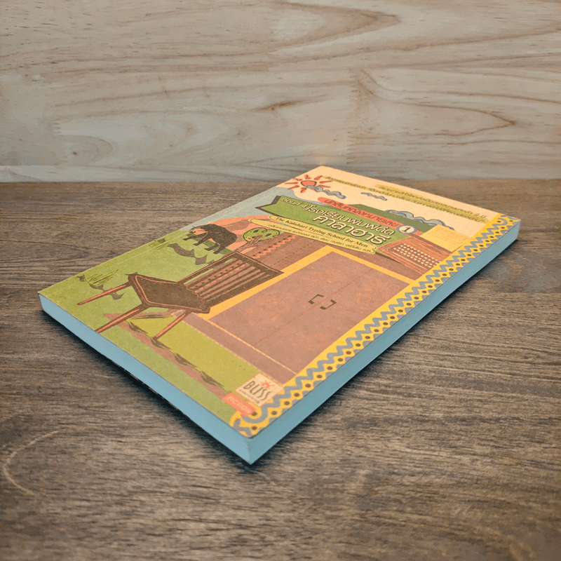 นักสืบหญิงหมายเลข 1 ตอนที่ 4 โรงเรียนพิมพ์ดีดคาลาฮารี - อเล็กซานเดอร์ แมกคอลล์ สมิท