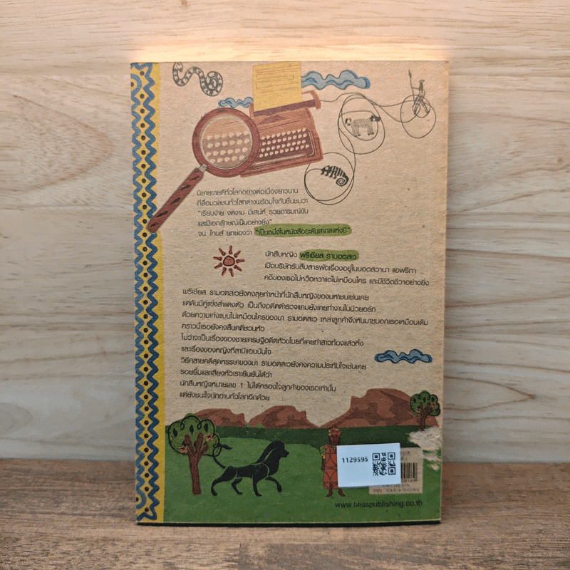 นักสืบหญิงหมายเลข 1 ตอนที่ 4 โรงเรียนพิมพ์ดีดคาลาฮารี - อเล็กซานเดอร์ แมกคอลล์ สมิท