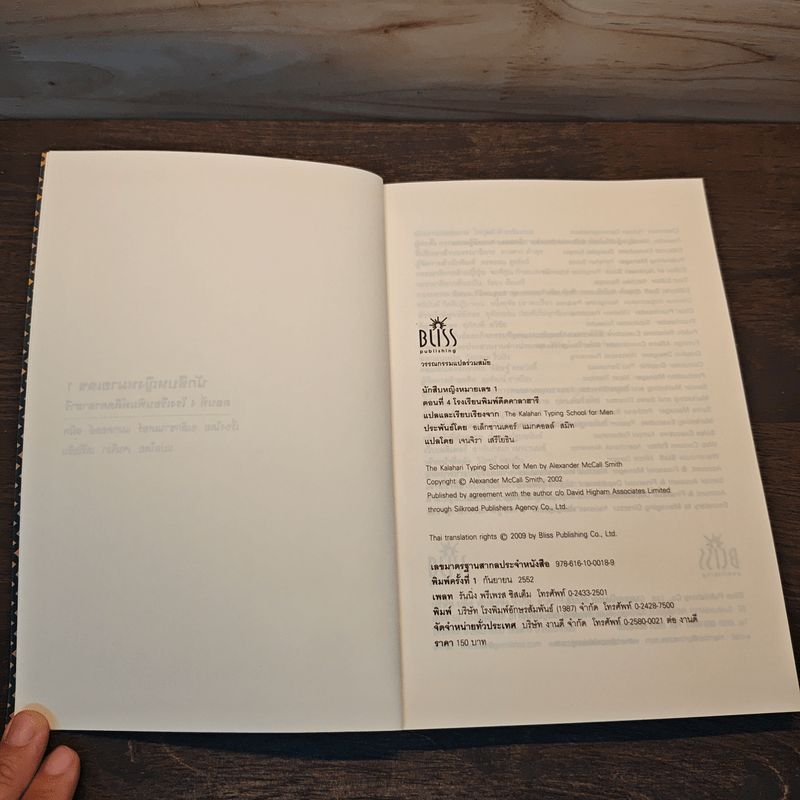 นักสืบหญิงหมายเลข 1 ตอนที่ 4 โรงเรียนพิมพ์ดีดคาลาฮารี - อเล็กซานเดอร์ แมกคอลล์ สมิท