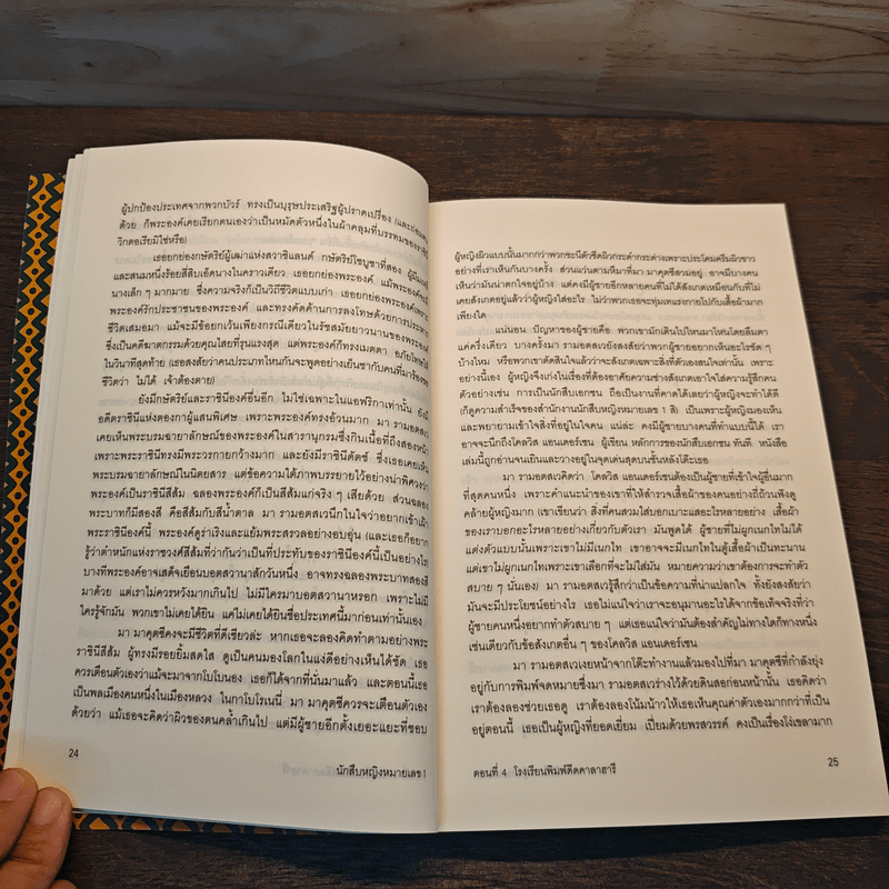 นักสืบหญิงหมายเลข 1 ตอนที่ 4 โรงเรียนพิมพ์ดีดคาลาฮารี - อเล็กซานเดอร์ แมกคอลล์ สมิท