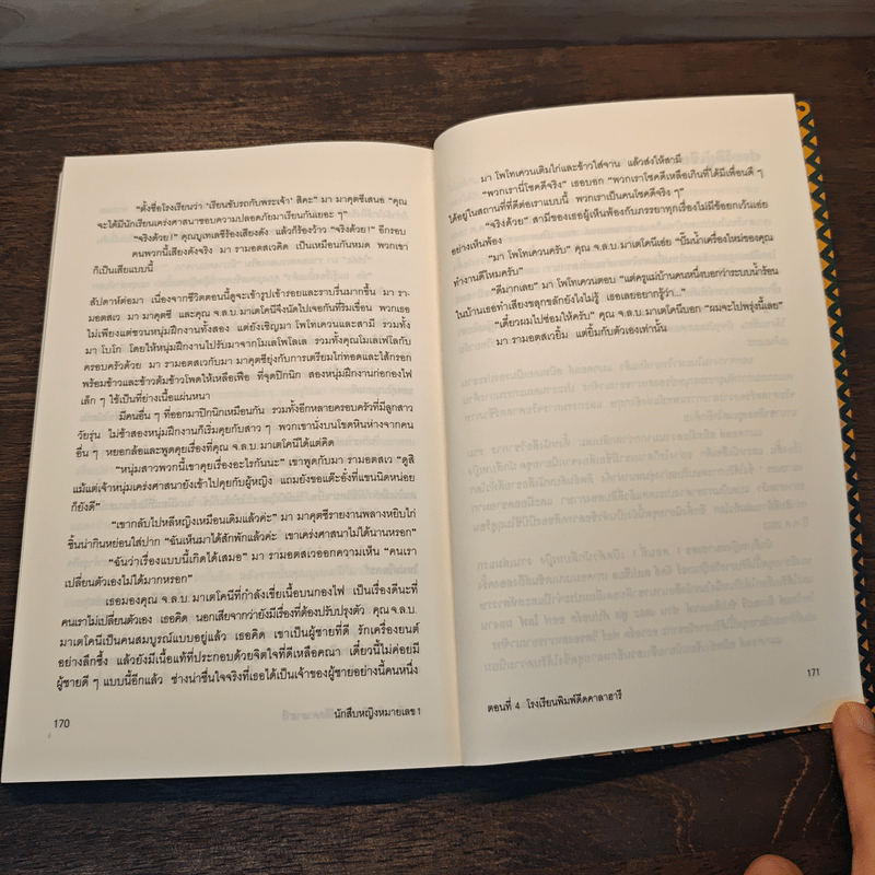 นักสืบหญิงหมายเลข 1 ตอนที่ 4 โรงเรียนพิมพ์ดีดคาลาฮารี - อเล็กซานเดอร์ แมกคอลล์ สมิท