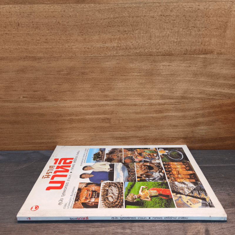 นิราศบาหลี - สุนัย จุลพงศธร