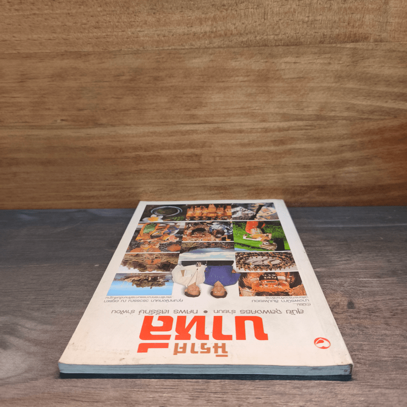 นิราศบาหลี - สุนัย จุลพงศธร