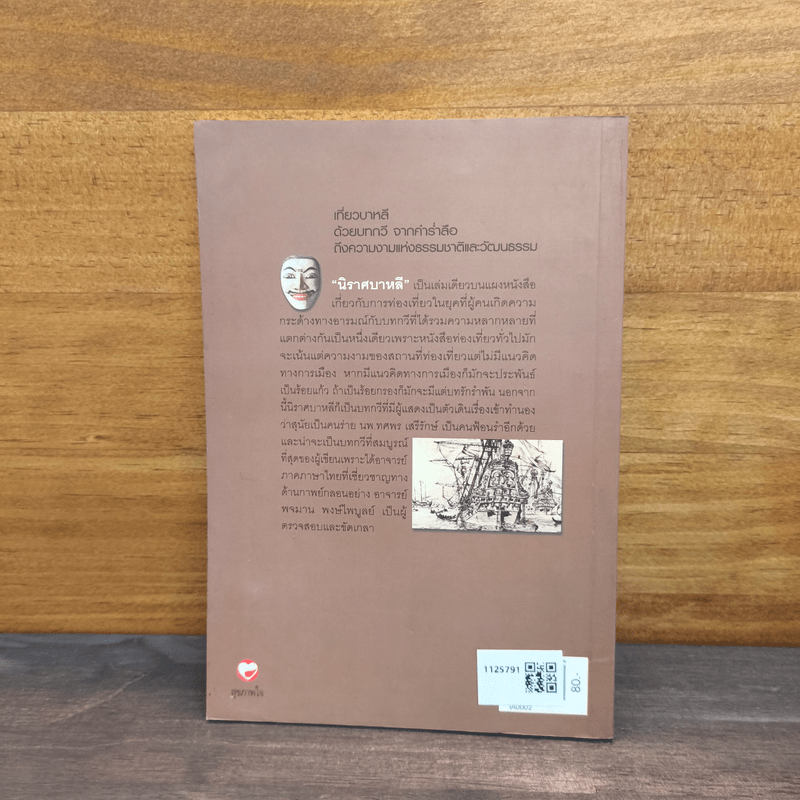 นิราศบาหลี - สุนัย จุลพงศธร