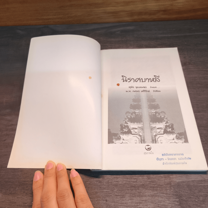 นิราศบาหลี - สุนัย จุลพงศธร