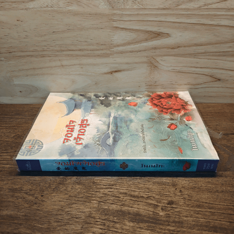 จอมใจเจ้าอสูร - โนเนโกะ