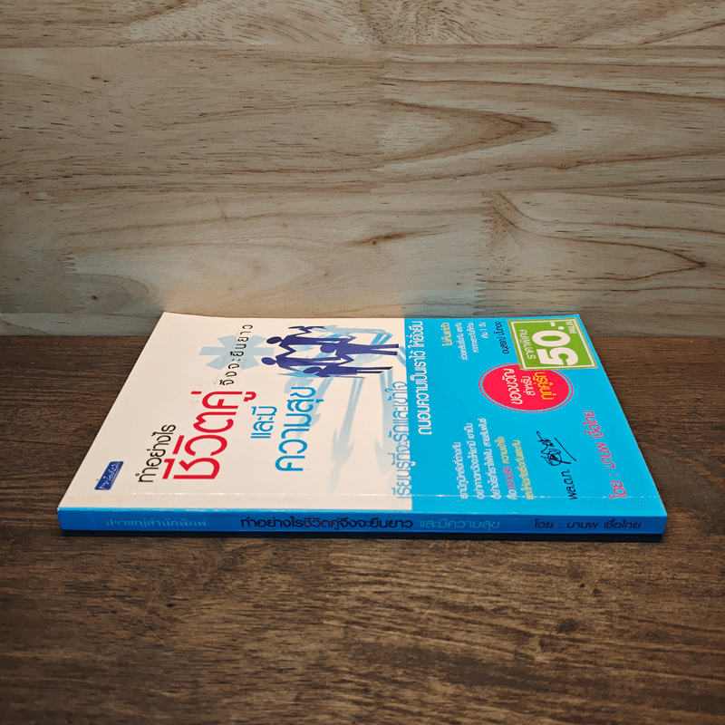 ทำอย่างไรชีวิตจะยืนยาวและมีความสุข - มานพ เชื้อไทย