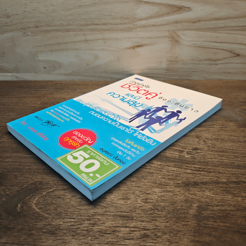 ทำอย่างไรชีวิตจะยืนยาวและมีความสุข - มานพ เชื้อไทย