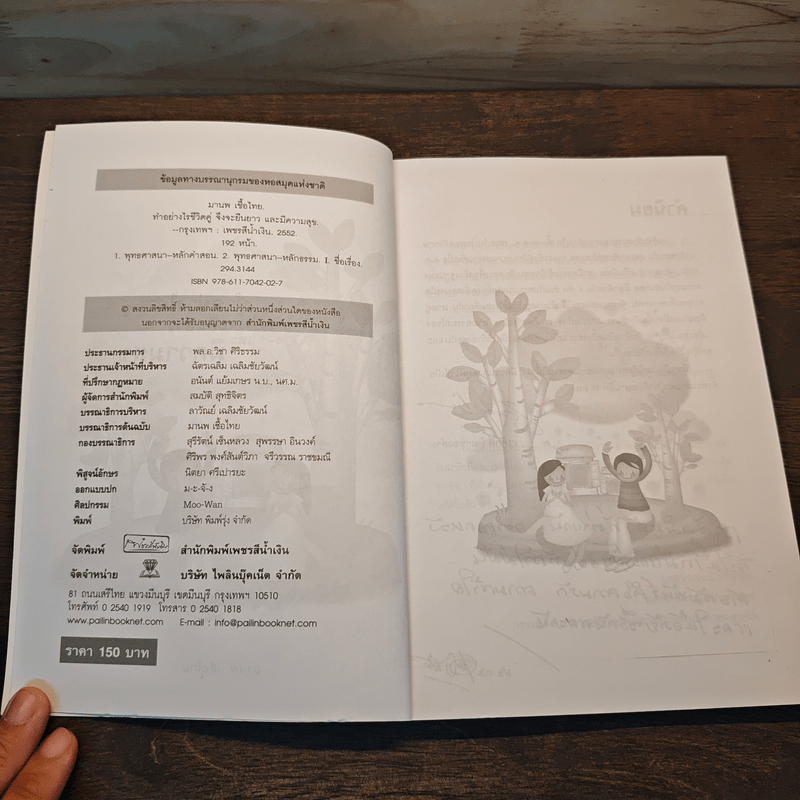 ทำอย่างไรชีวิตจะยืนยาวและมีความสุข - มานพ เชื้อไทย