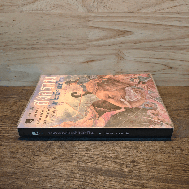 สงครามในประวัติศาสตร์ไทย - พิมาน แจ่มจรัส